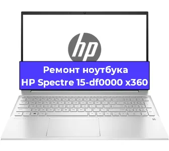 Ремонт ноутбуков HP Spectre 15-df0000 x360 в Москве